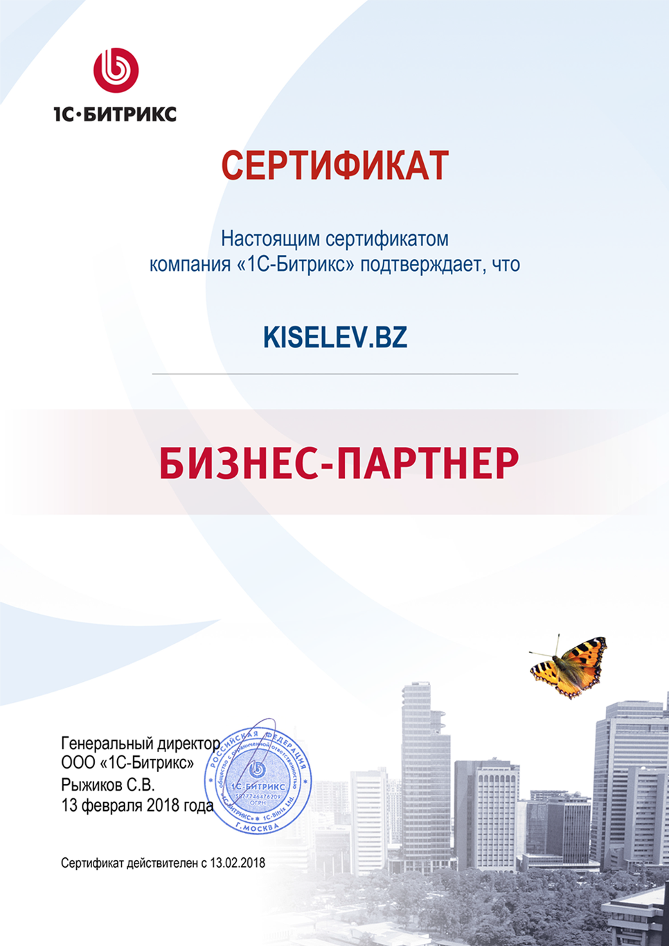 Сертификат партнёра по СРМ системам в Юрьеве-Польском